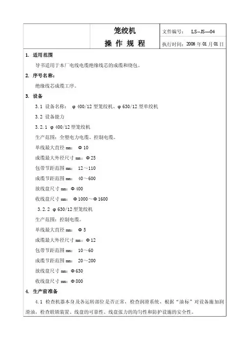 笼绞机操作规程