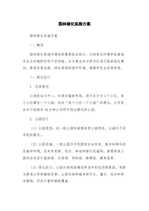 园林绿化实施方案