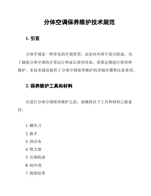 分体空调保养维护技术规范