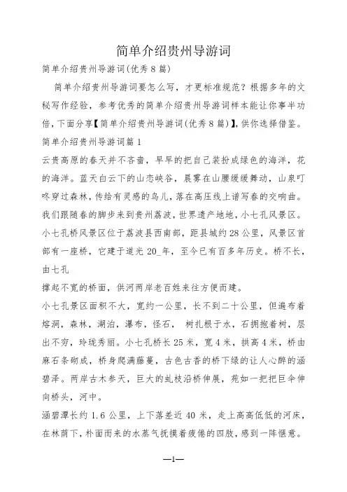 简单介绍贵州导游词