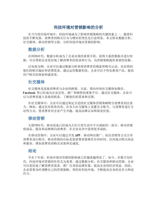 科技环境对营销影响的分析