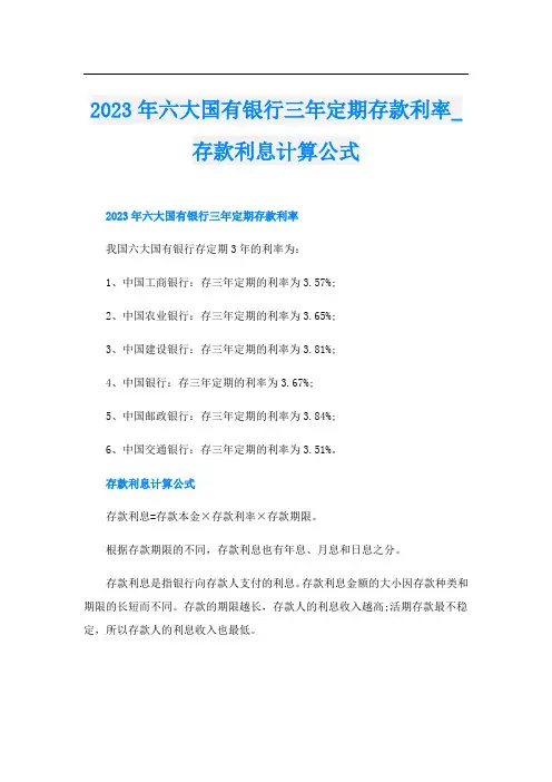 2023年六大国有银行三年定期存款利率_存款利息计算公式