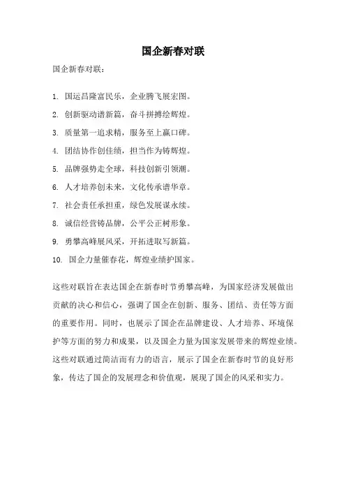 国企新春对联