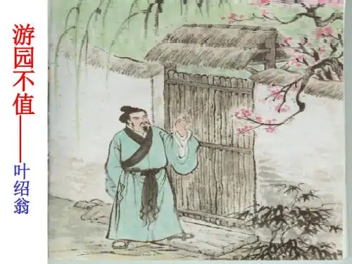《游园不值》PPT课件