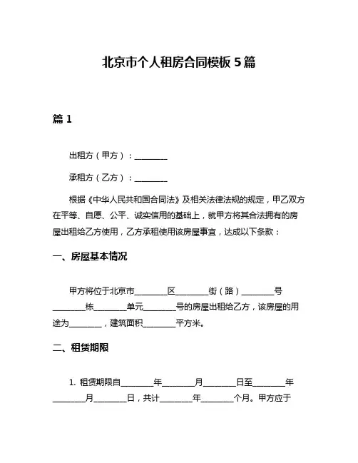北京市个人租房合同模板5篇