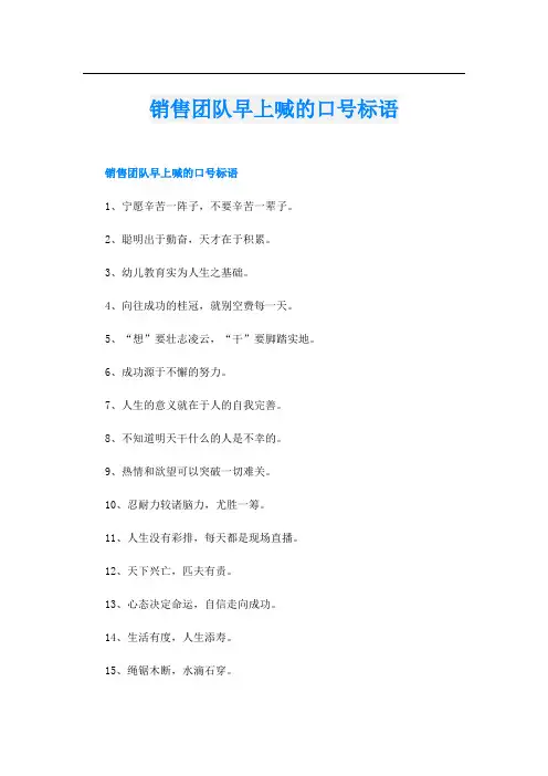 销售团队早上喊的口号标语