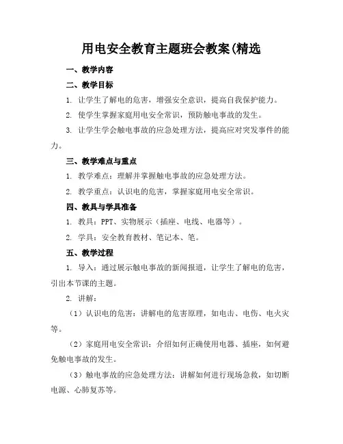 用电安全教育主题班会教案(精选