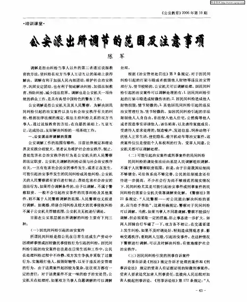 公安派出所调节的范围及注意事项