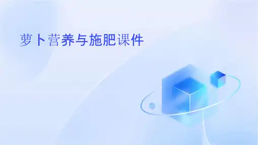 萝卜营养与施肥课件