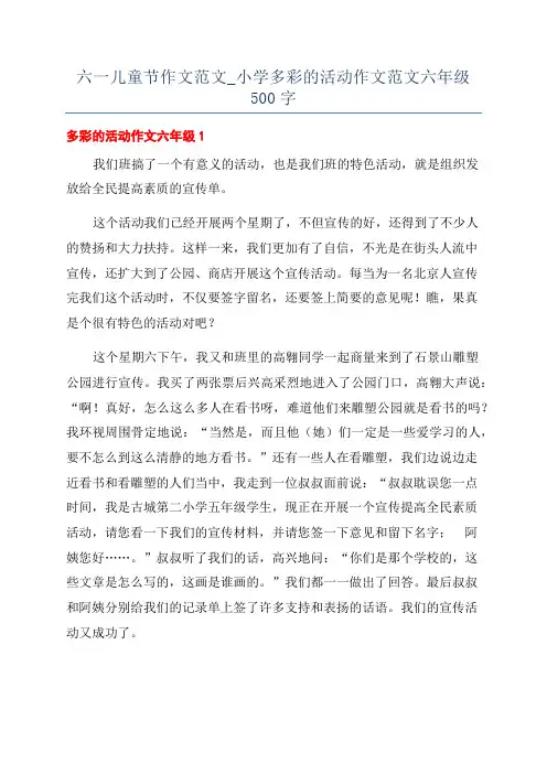 六一儿童节作文范文_小学多彩的活动作文范文六年级500字