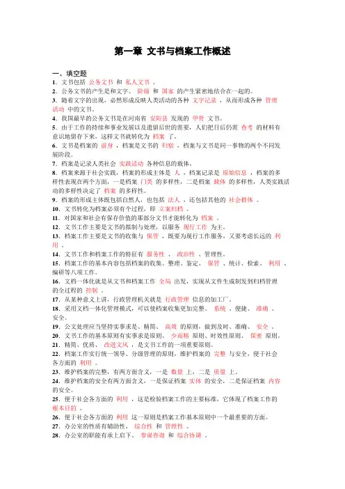 文书与档案管理基础练习(含答案) 第一章 文书与档案工作概述