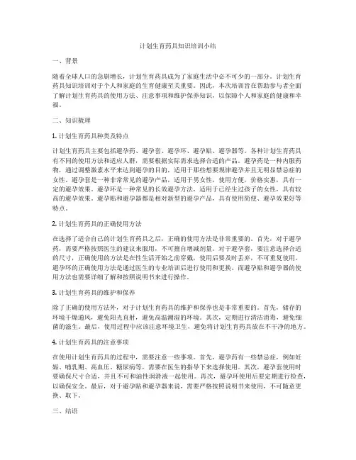 计划生育药具知识培训小结