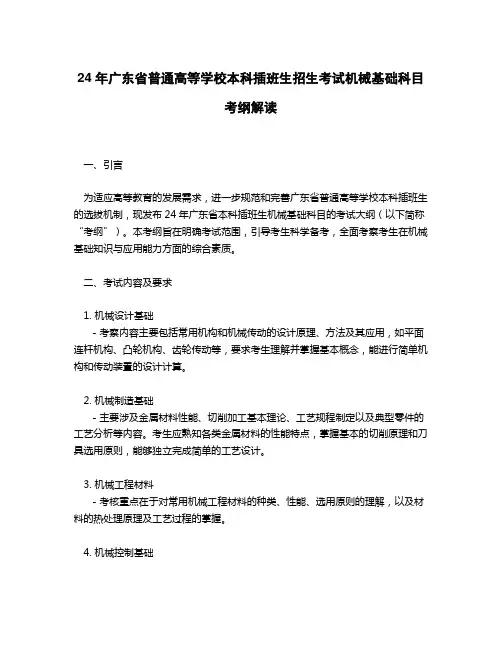 24年机械基础广东插本考纲