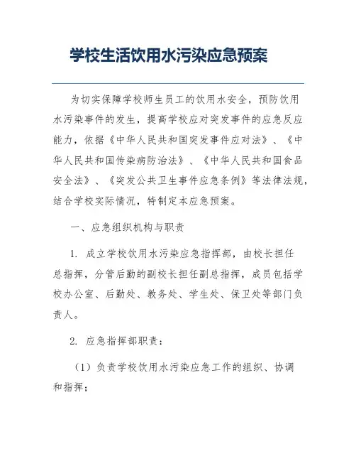 学校生活饮用水污染应急预案