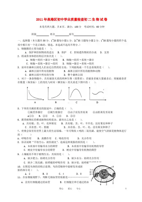 福建省泉州泉港中考生物质检试卷 人教新课标版
