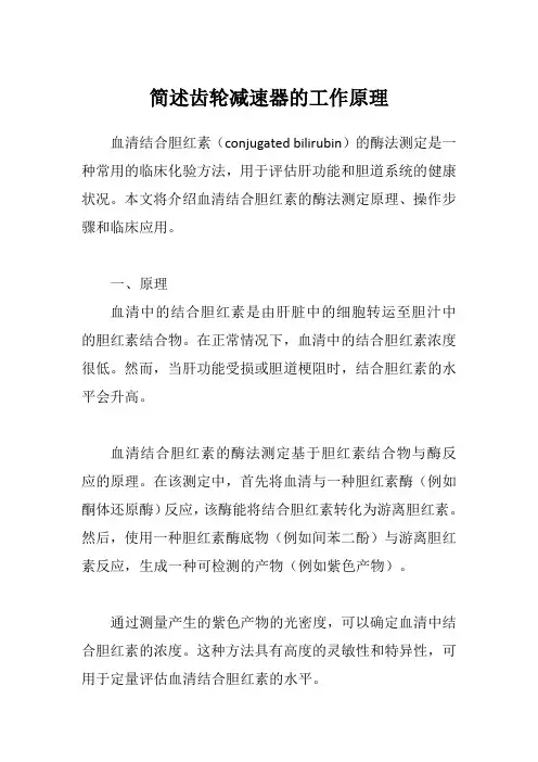 血清结合胆红素的酶法测定