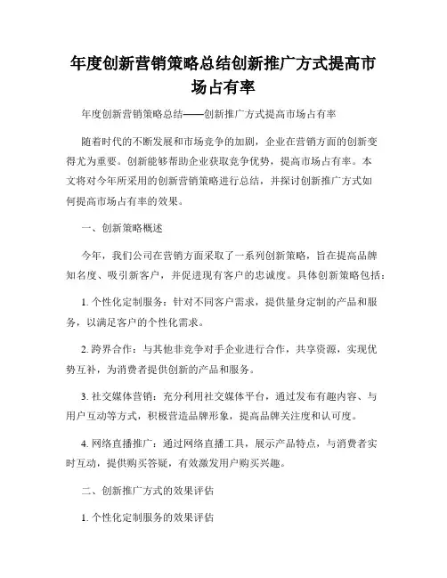 年度创新营销策略总结创新推广方式提高市场占有率