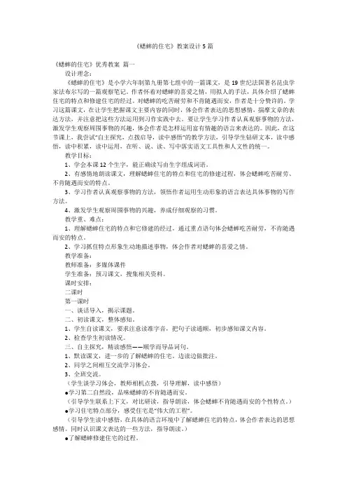 《蟋蟀的住宅》教案设计5篇