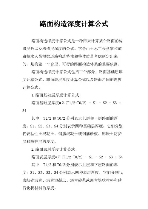 路面构造深度计算公式