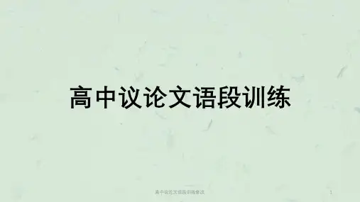 高中议论文语段训练修改课件