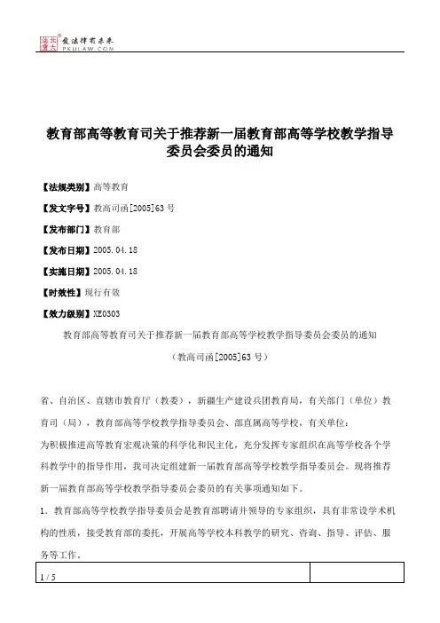 教育部高等教育司关于推荐新一届教育部高等学校教学指导委员会委