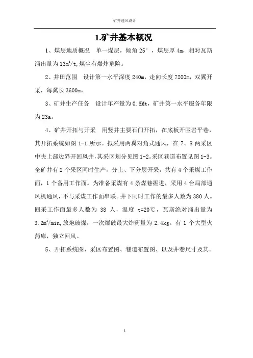 新疆工程学院矿井通风课程设计版本一
