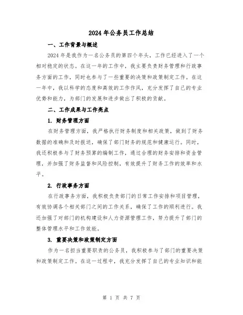 2024年公务员工作总结(三篇)