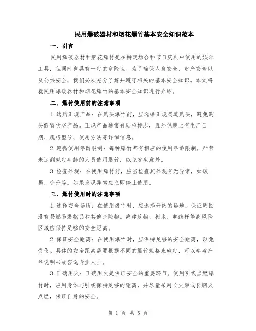 民用爆破器材和烟花爆竹基本安全知识范本（2篇）