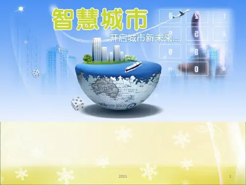 智慧城市介绍PPT课件