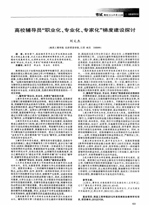 高校辅导员“职业化、专业化、专家化”梯度建设探讨