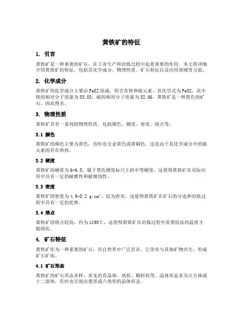 黄铁矿的特征