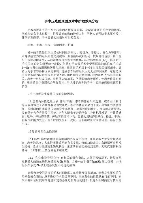 手术压疮的原因及术中护理效果分析