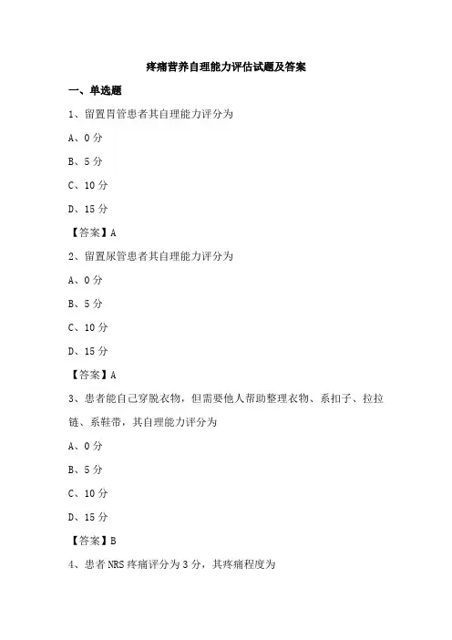 疼痛营养自理能力评估试题及答案
