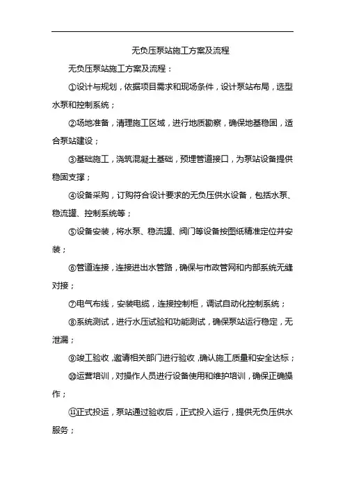 无负压泵站施工方案及流程