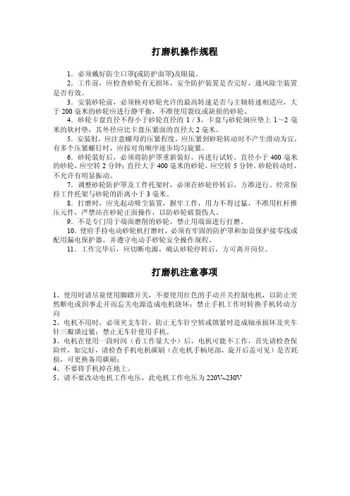 打磨机操作规程及注意事项