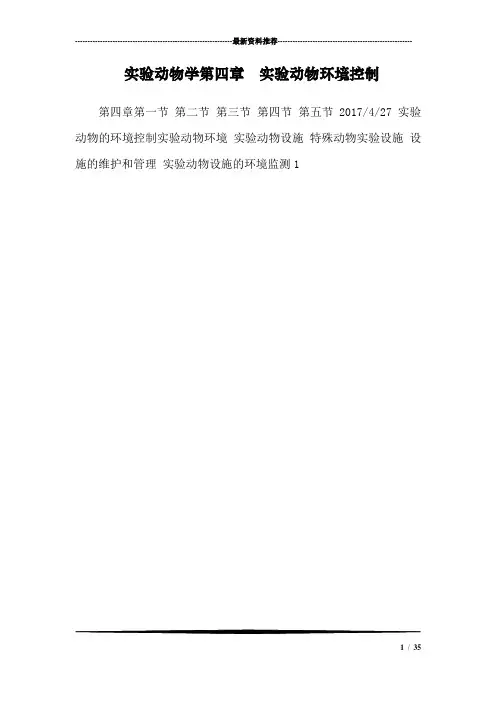 实验动物学第四章  实验动物环境控制