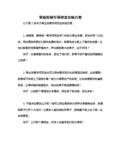 果业发展专项资金实施方案