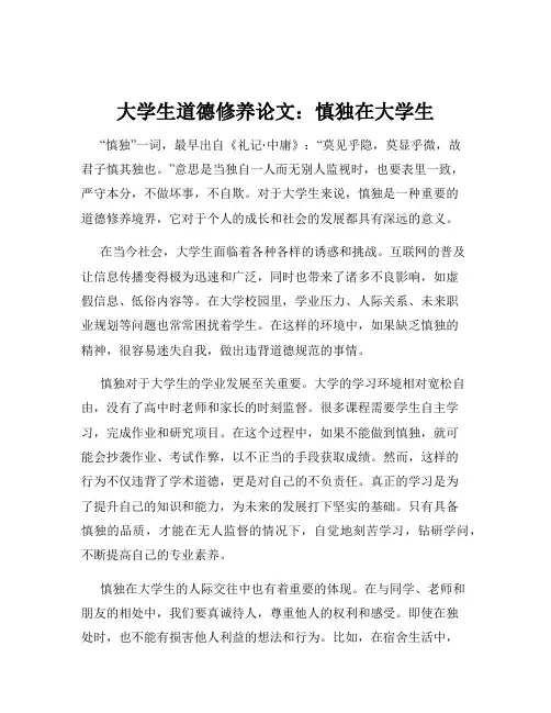 大学生道德修养论文：慎独在大学生