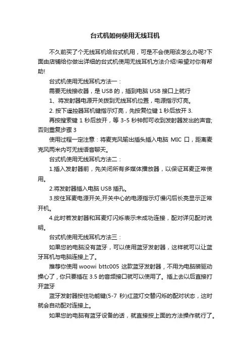 台式机如何使用无线耳机