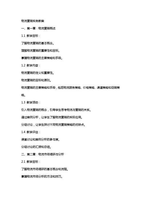 物流营销实务教案