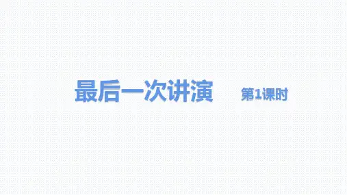 《最后一次讲演》ppt课件