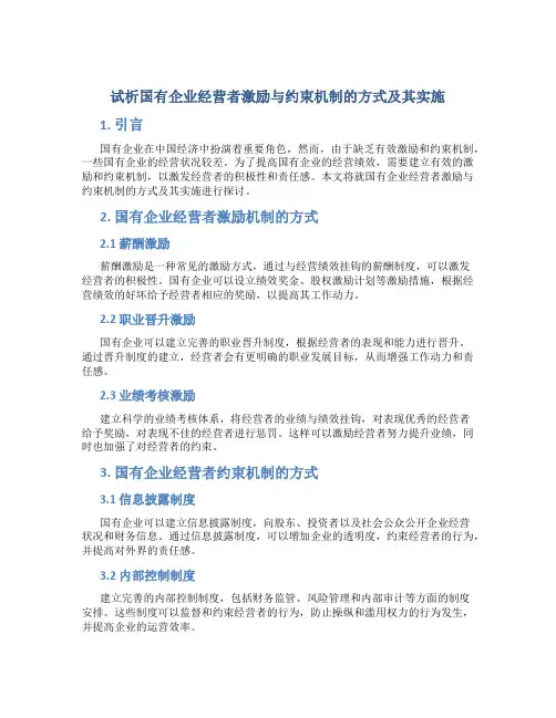试析国有企业经营者激励与约束机制的方式及其实施