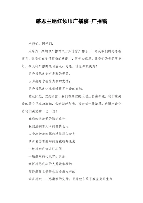 感恩主题红领巾广播稿-广播稿