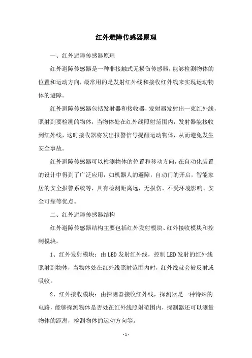 红外避障传感器原理
