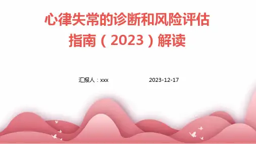 心律失常的诊断和风险评估指南(2023)解读ppt课件