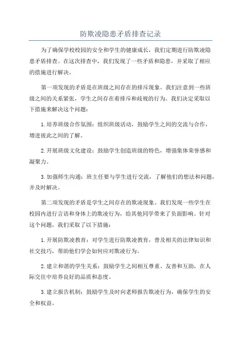 防欺凌隐患矛盾排查记录