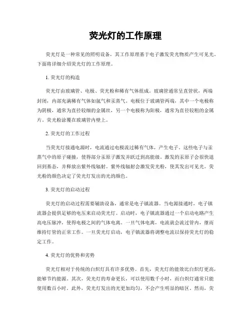 荧光灯的工作原理