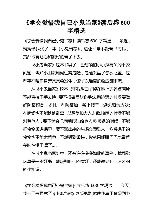 学会爱惜我自己小鬼当家读后感600字精选
