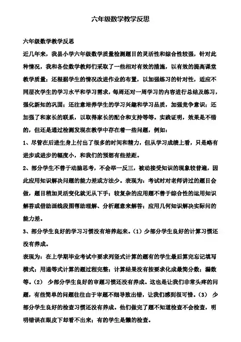 六年级数学教学反思(含试卷)
