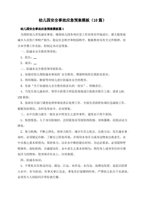 幼儿园安全事故应急预案模板(10篇)